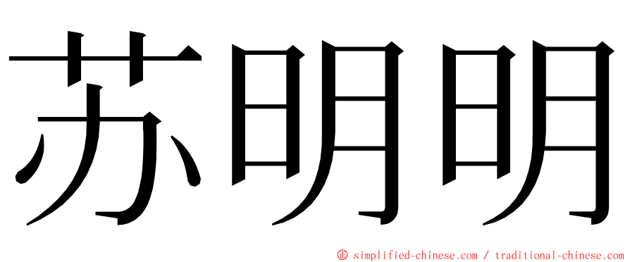 苏明明 ming font