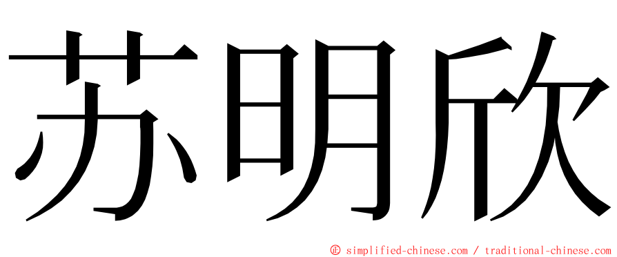 苏明欣 ming font