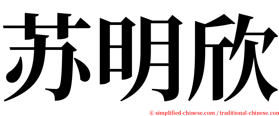 苏明欣 serif font