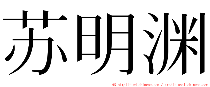 苏明渊 ming font