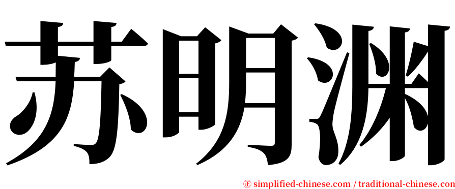 苏明渊 serif font