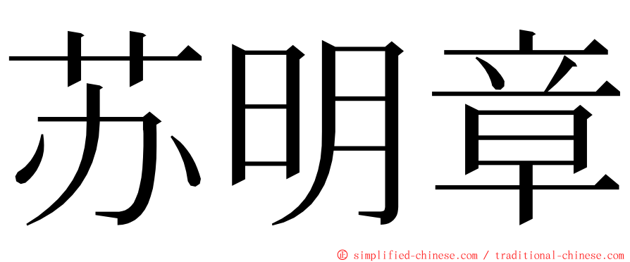 苏明章 ming font