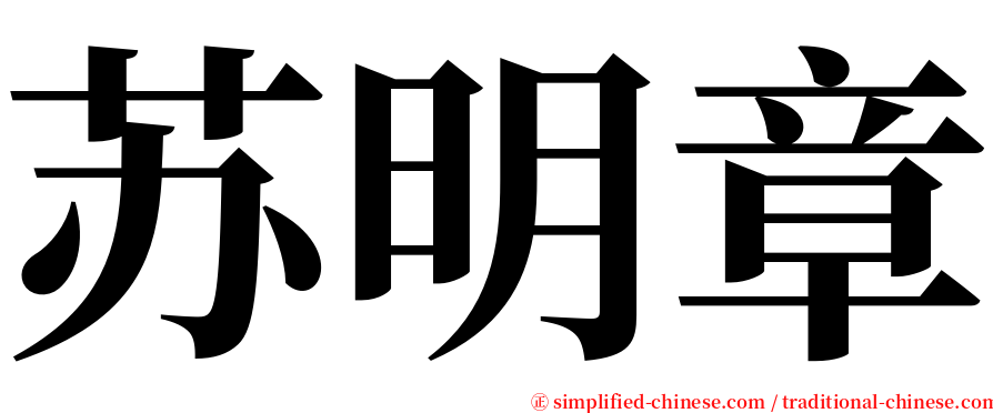 苏明章 serif font