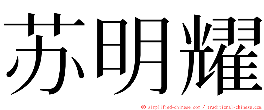 苏明耀 ming font