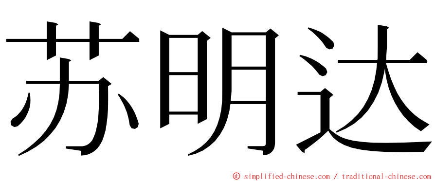 苏明达 ming font