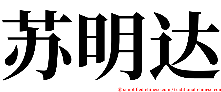 苏明达 serif font