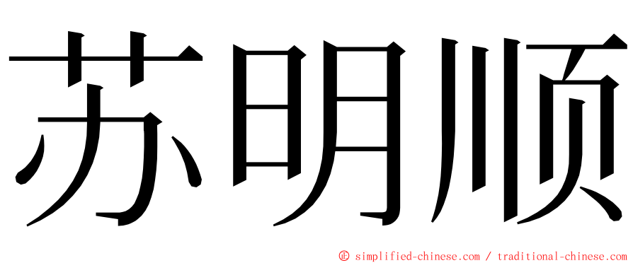 苏明顺 ming font