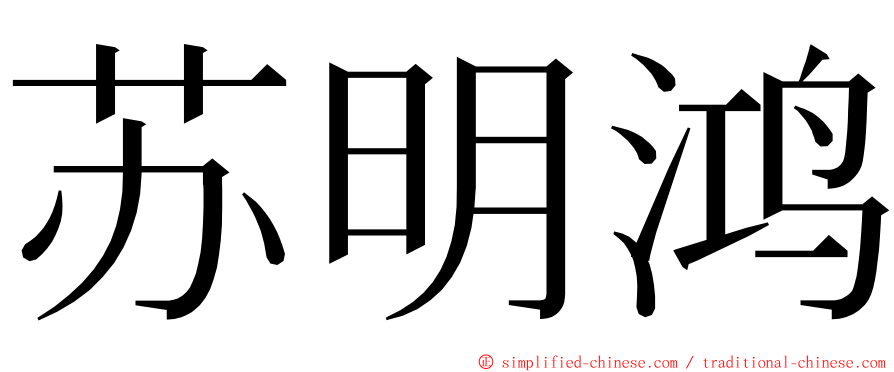 苏明鸿 ming font