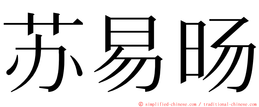 苏易旸 ming font