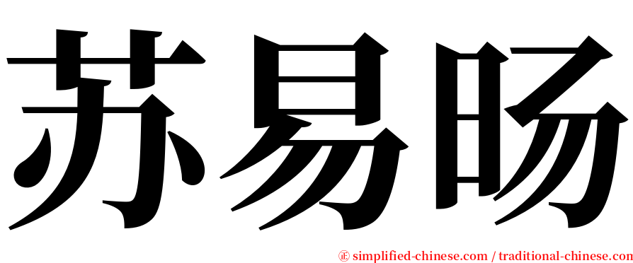 苏易旸 serif font