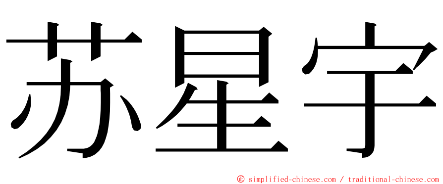 苏星宇 ming font