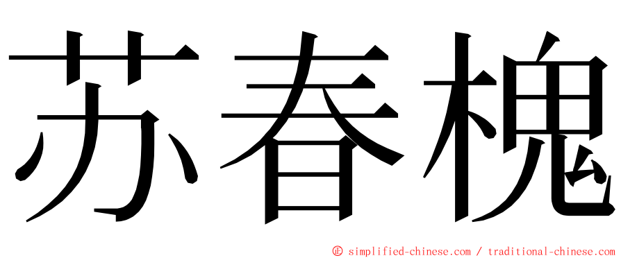 苏春槐 ming font
