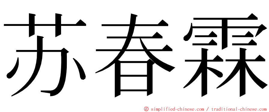 苏春霖 ming font