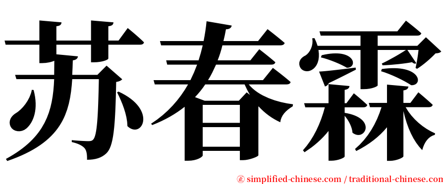 苏春霖 serif font