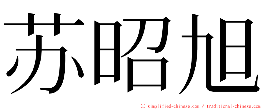 苏昭旭 ming font