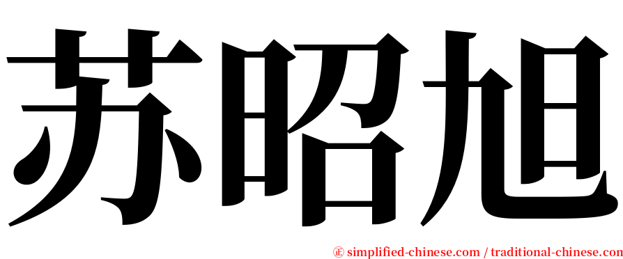 苏昭旭 serif font