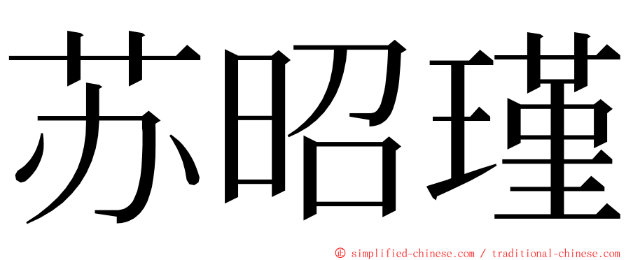 苏昭瑾 ming font