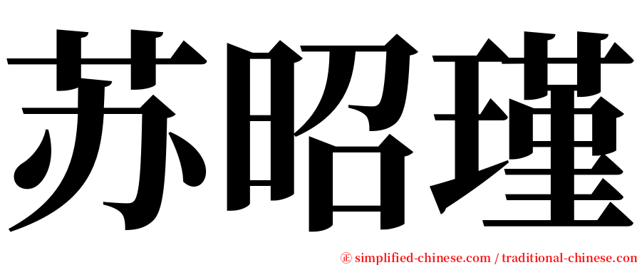 苏昭瑾 serif font