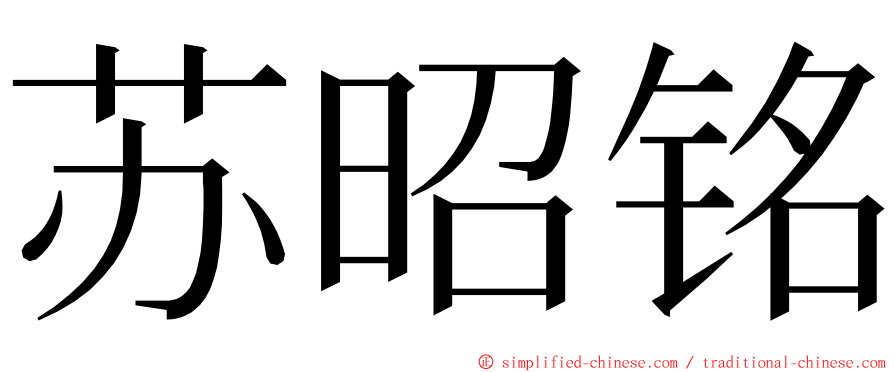 苏昭铭 ming font