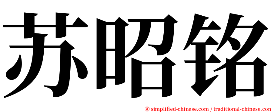苏昭铭 serif font