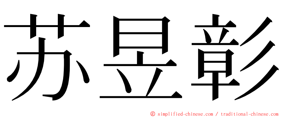 苏昱彰 ming font