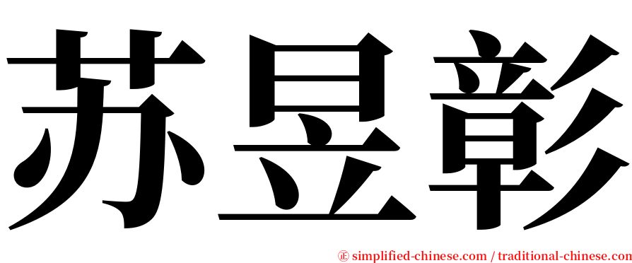 苏昱彰 serif font