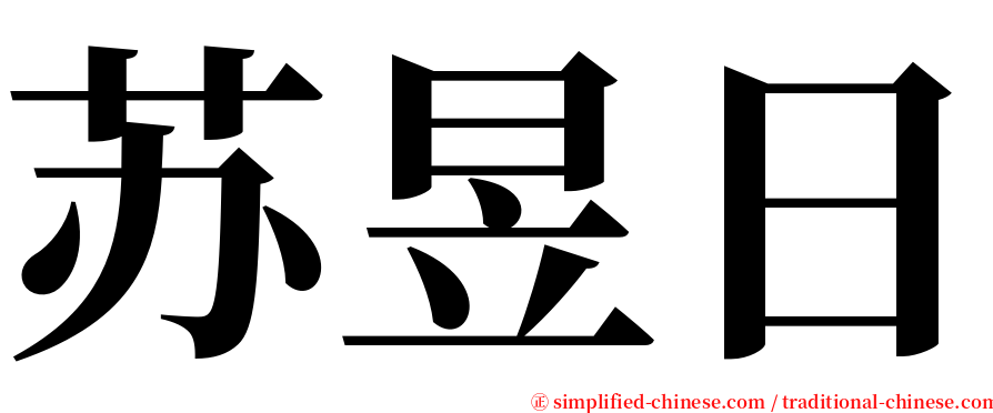 苏昱日 serif font