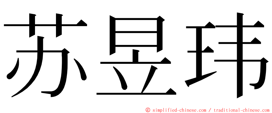 苏昱玮 ming font