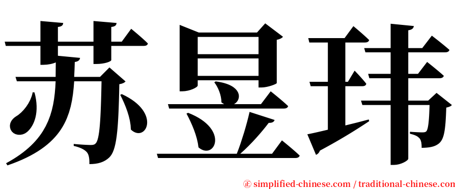 苏昱玮 serif font