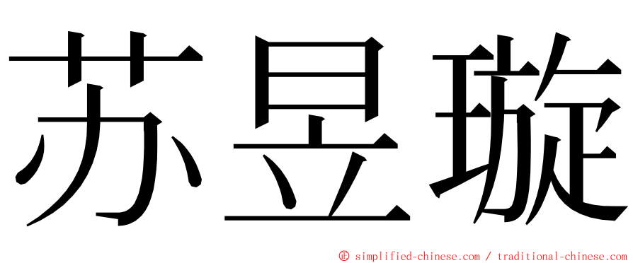 苏昱璇 ming font