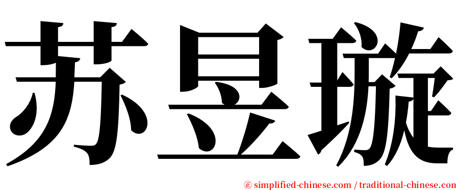 苏昱璇 serif font