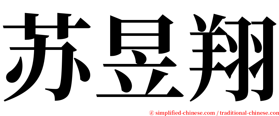 苏昱翔 serif font