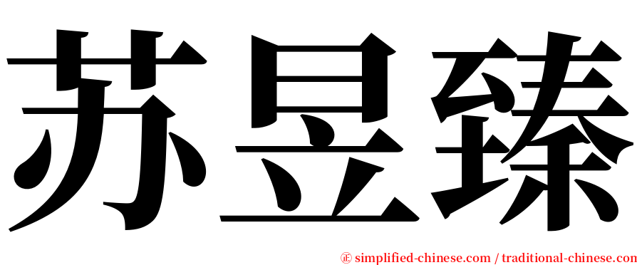 苏昱臻 serif font