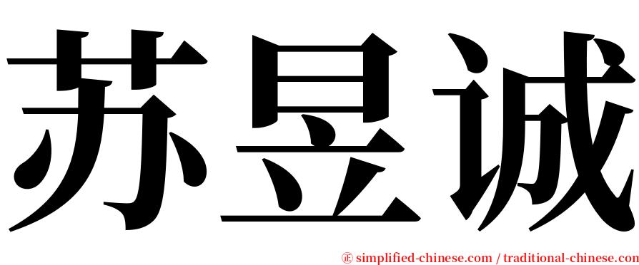 苏昱诚 serif font