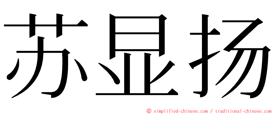 苏显扬 ming font