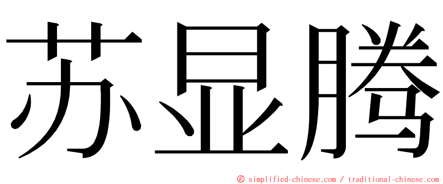 苏显腾 ming font