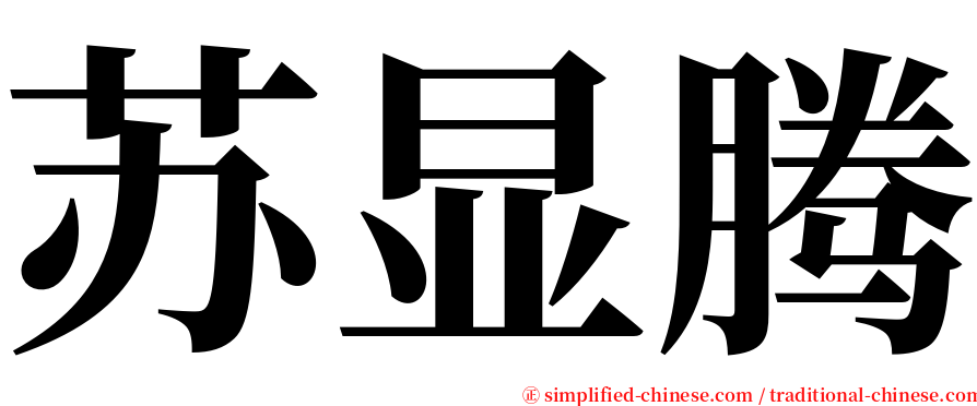 苏显腾 serif font