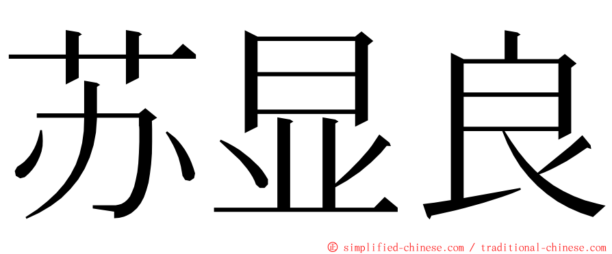 苏显良 ming font