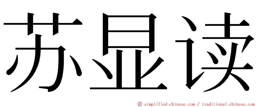 苏显读 ming font