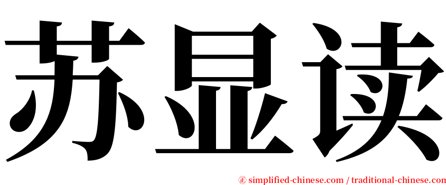 苏显读 serif font