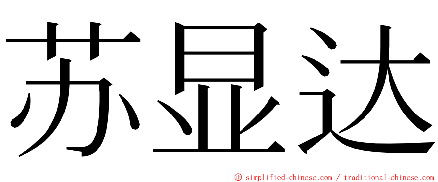 苏显达 ming font