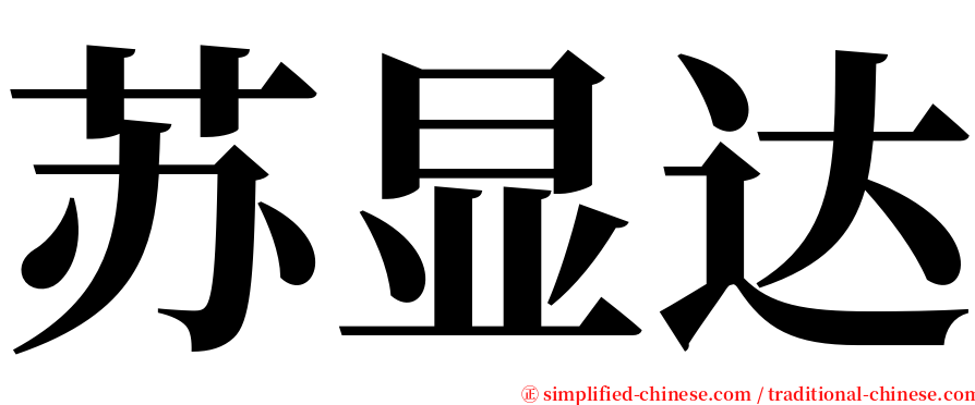 苏显达 serif font