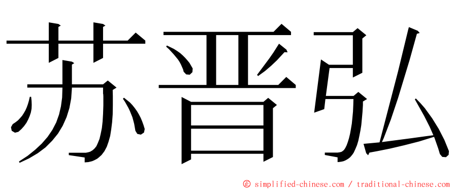 苏晋弘 ming font