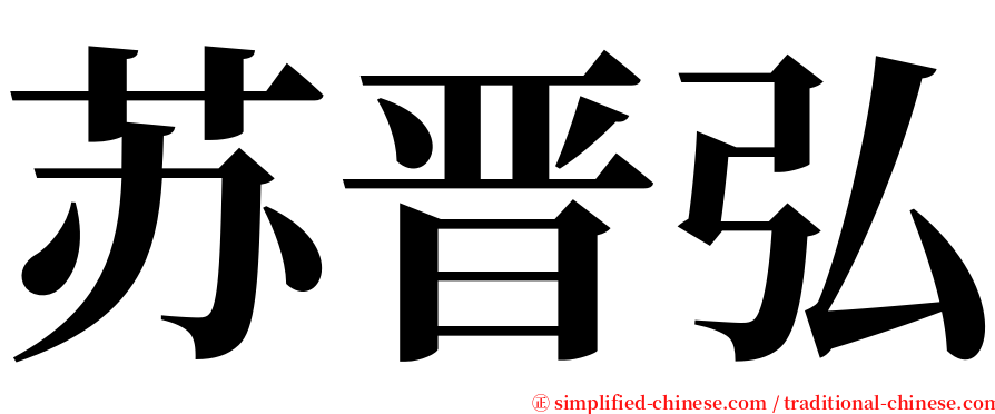 苏晋弘 serif font