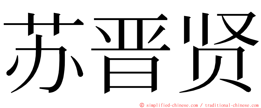 苏晋贤 ming font