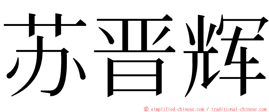 苏晋辉 ming font