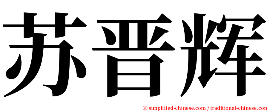 苏晋辉 serif font