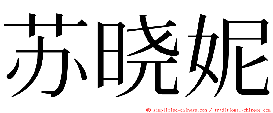 苏晓妮 ming font