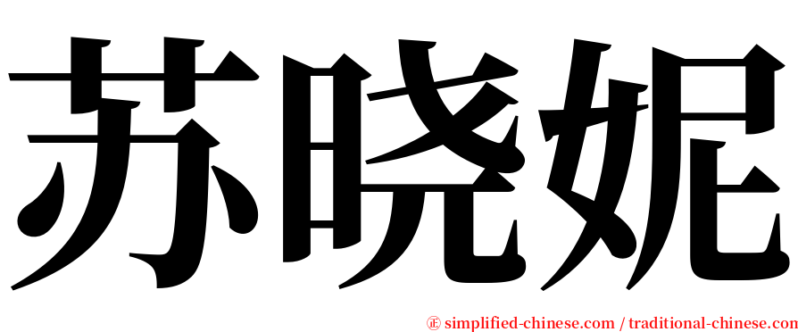 苏晓妮 serif font