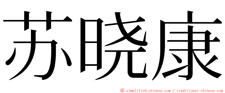 苏晓康 ming font